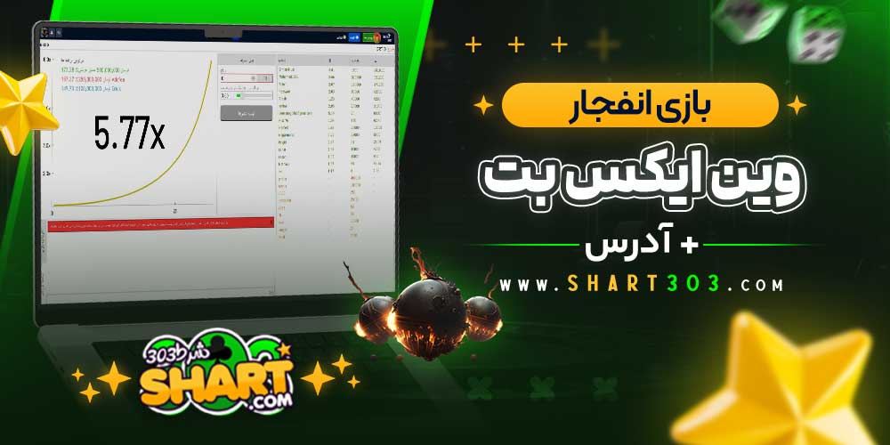 بازی انفجار در وین ایکس بت
