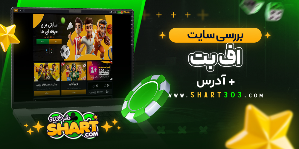 بررسی-سایت-شرط‌-بندی-اف-بت