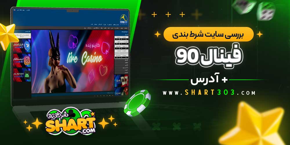 بررسی سایت شرط‌ بندی فینال ۹۰