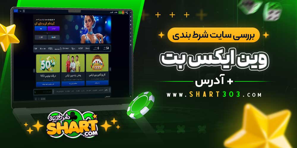 بررسی سایت شرط‌ بندی وین ایکس بت