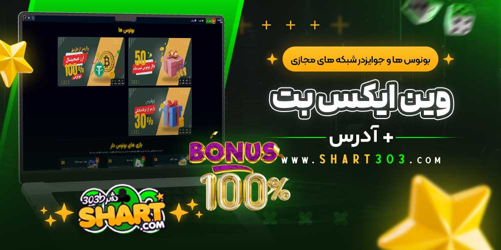 بونوس‌ ها و جوایز WinxBet در شبکه‌ های مجازی