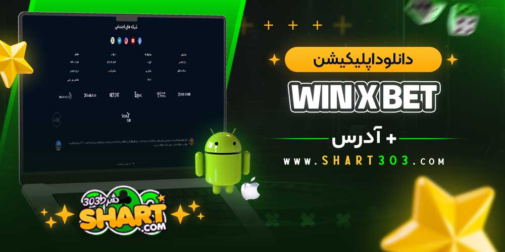 دانلود اپلیکیشن وین ایکس بت