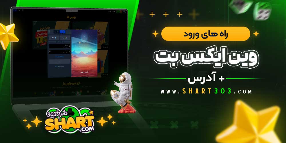 راه‌ های ورود به وین ایکس بت