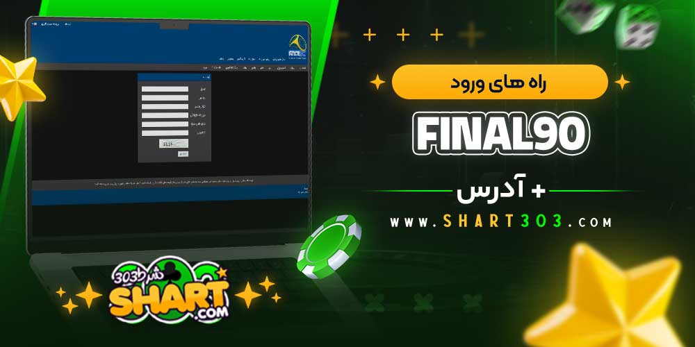راه های ورود به Final90