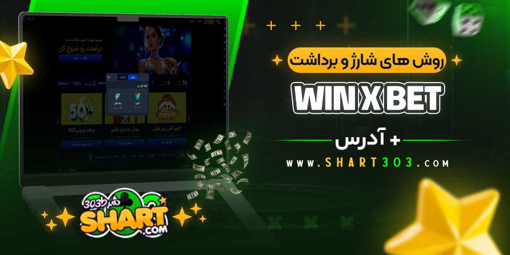 روش‌ های شارژ و برداشت در Win x Bet