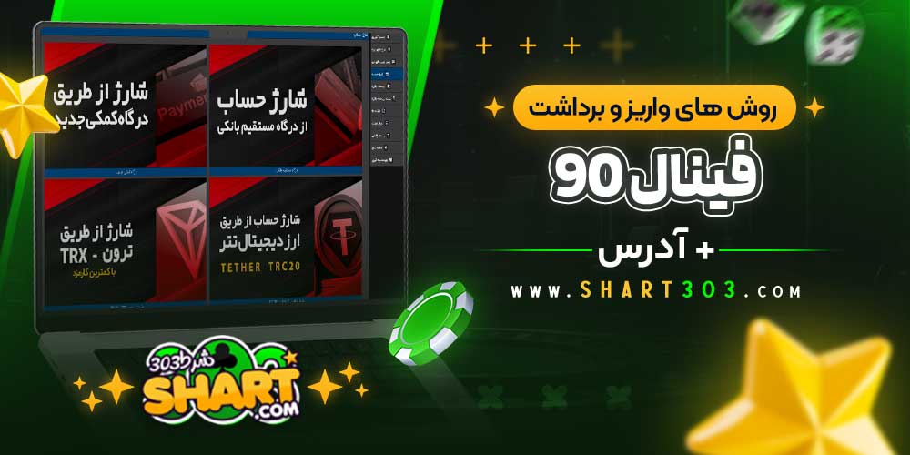 روش‌ های واریز و برداشت وجه در فینال ۹۰