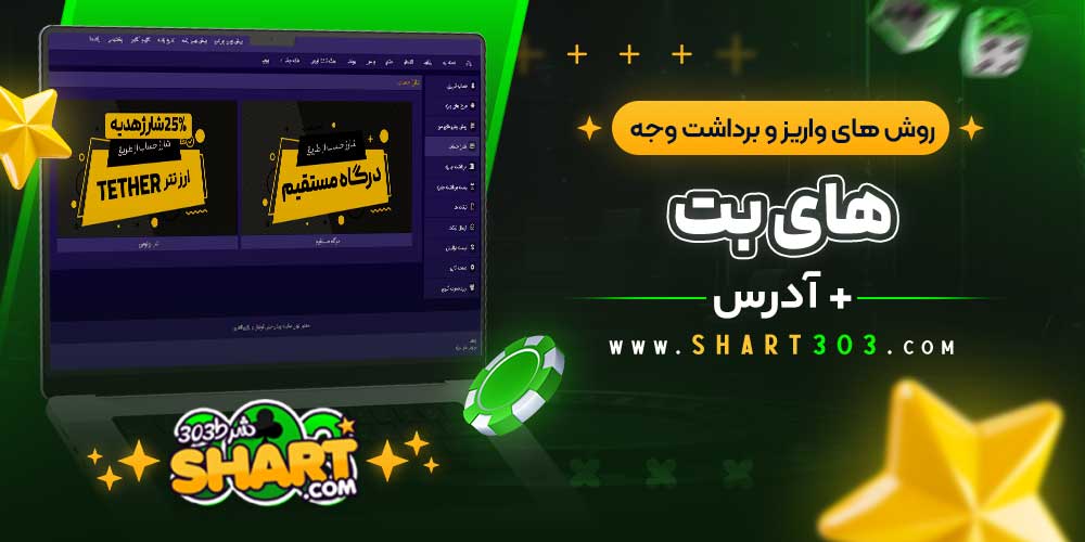 روش‌ های واریز و برداشت وجه در های بت
