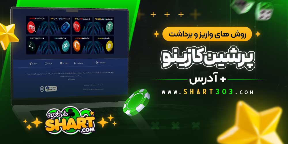 روش‌ های واریز و برداشت وجه در پرشین کازینو