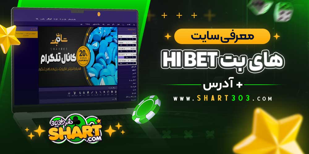 معرفی سایت شرط‌بندی HIBET