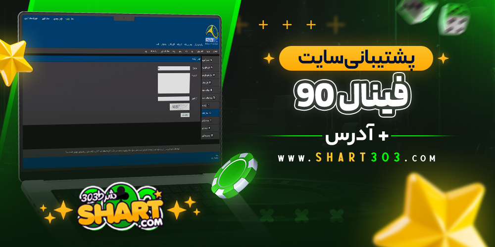 پشتیبانی سایت فینال final 90