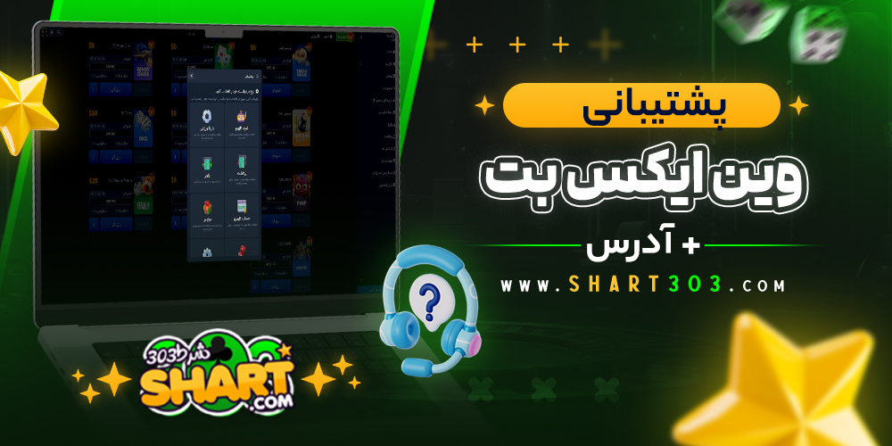 پشتیبانی سایت وین ایکس بت