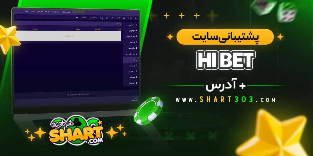 پشتیبانی سایت HI BET های بت