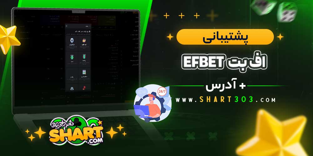 پشتیبانی سایت efbet