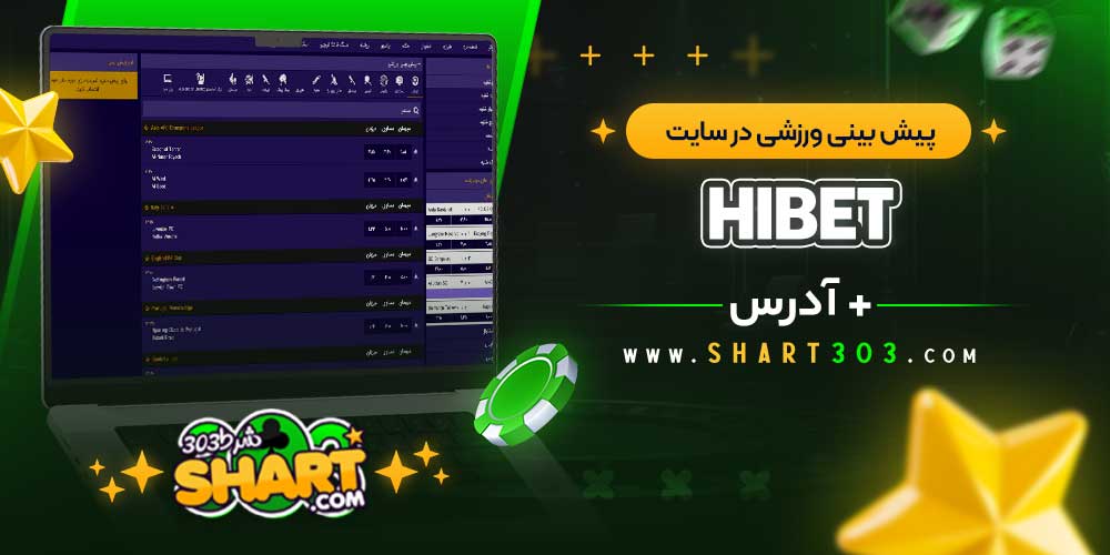 پیش‌ بینی ورزشی در سایت HIBET