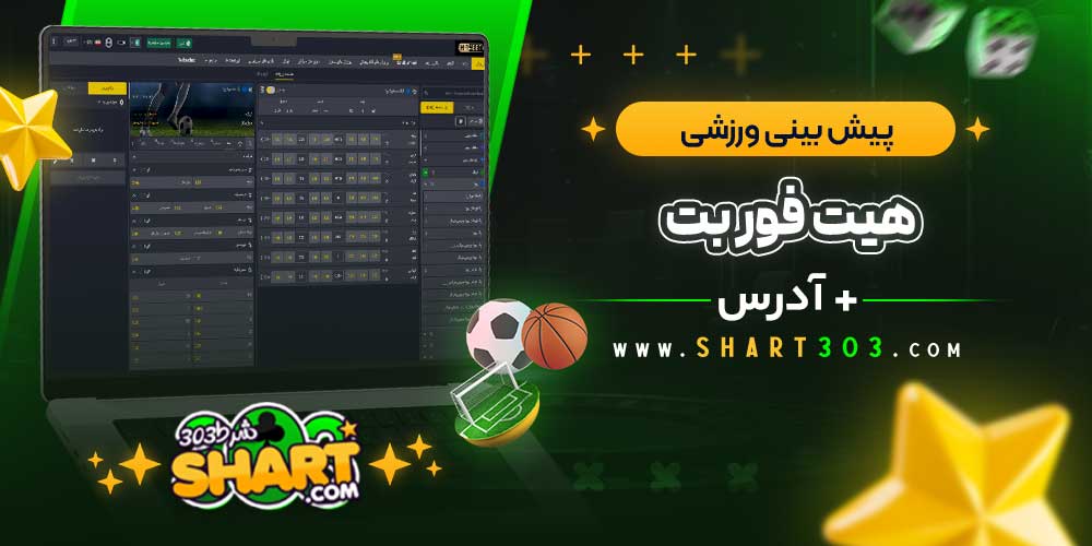 پیش‌ بینی ورزشی در هیت فور بت