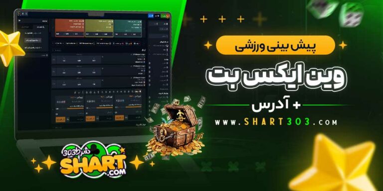 معرفی سایت وین ایکس بت WinxBet + آدرس