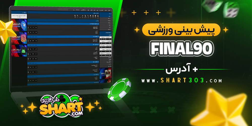 پیش بینی ورزشی سایت فینال ۹۰