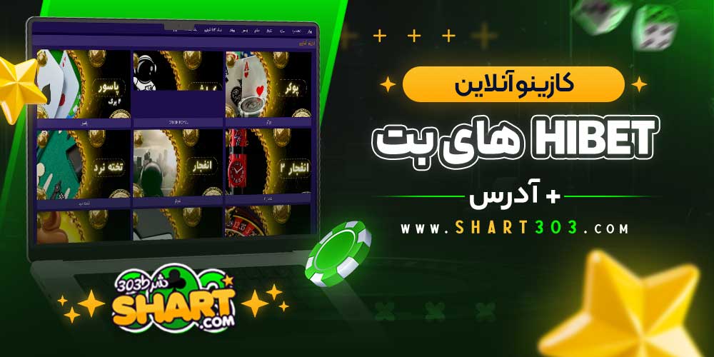 کازینو آنلاین در های بت