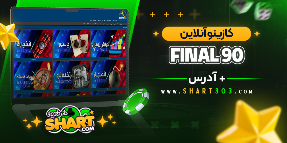 کازینو آنلاین سایت فینال ۹۰ Final90