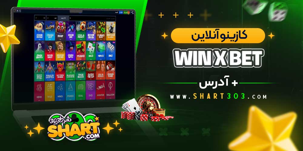 کازینو آنلاین وین ایکس بت