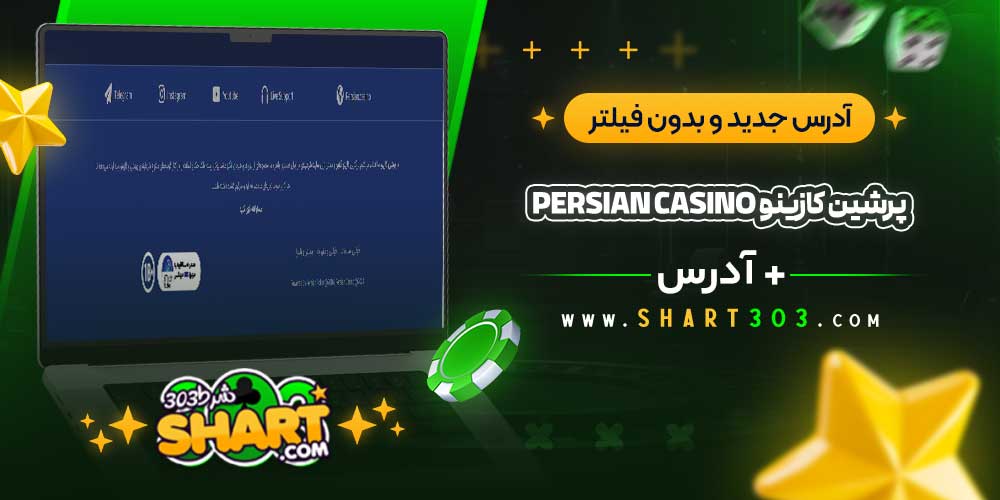 آدرس جدید و بدون فیلتر Persian Casino