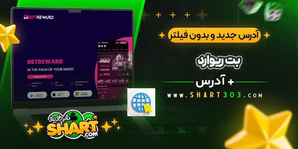 آدرس جدید و بدون فیلتر بت ریوارد