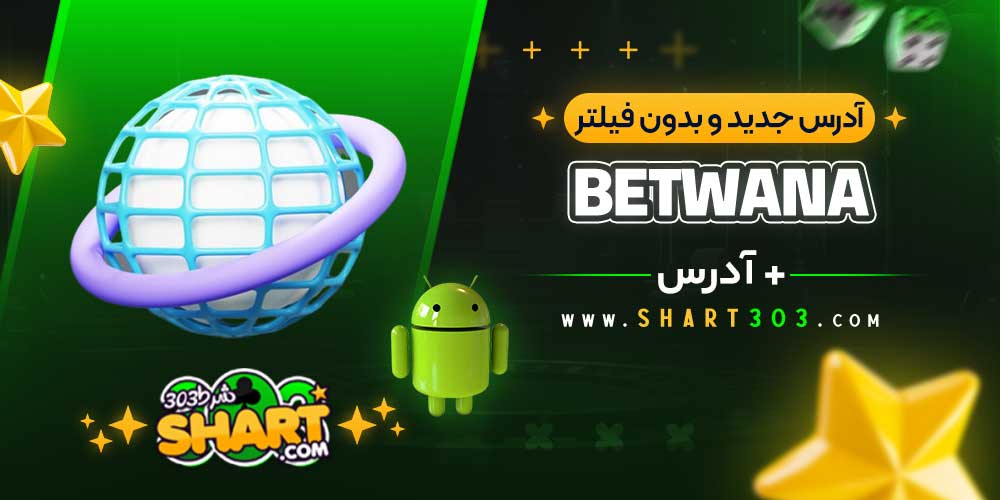 آدرس جدید و بدون فیلتر بت وانا
