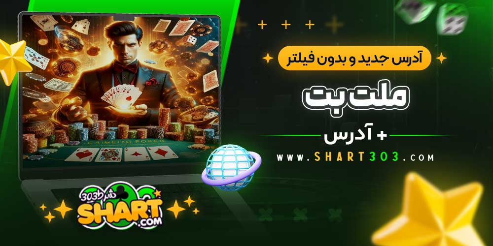 آدرس جدید و بدون فیلتر ملت بت