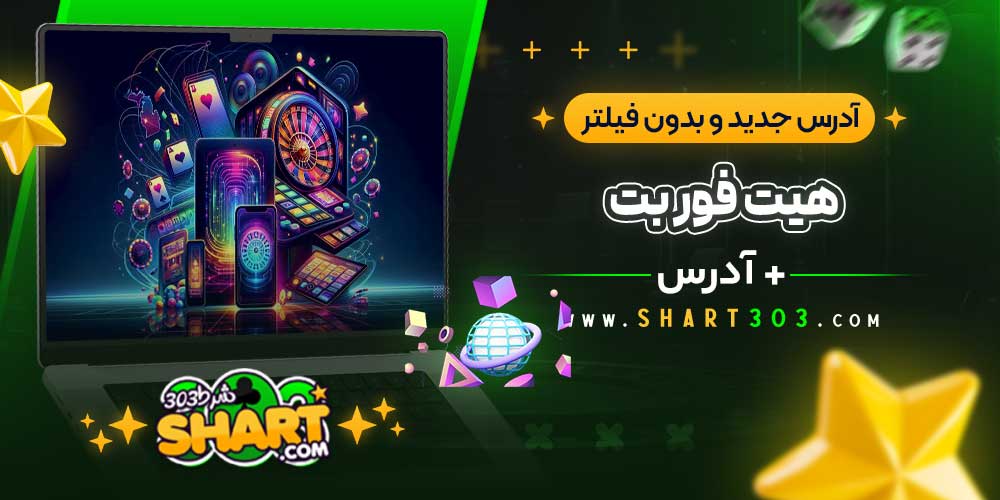 آدرس جدید و بدون فیلتر هیت فور بت
