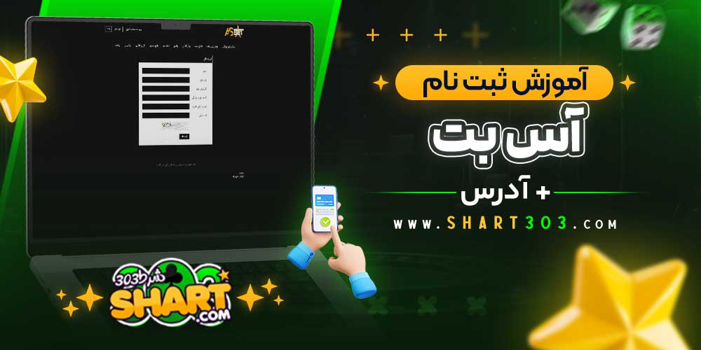 آموزش ثبت نام در آس بت