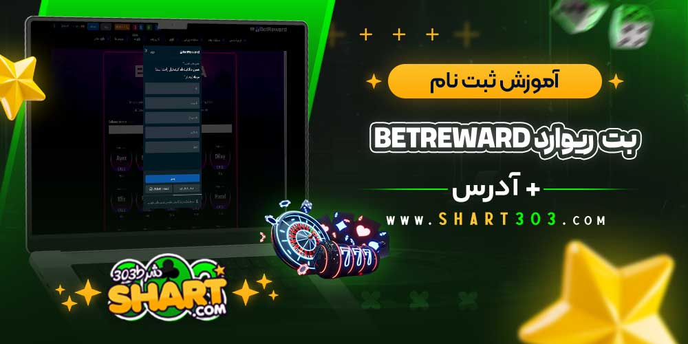 آموزش ثبت نام بت ریوارد