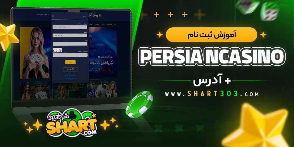 آموزش ثبت نام در پرشین کازینو