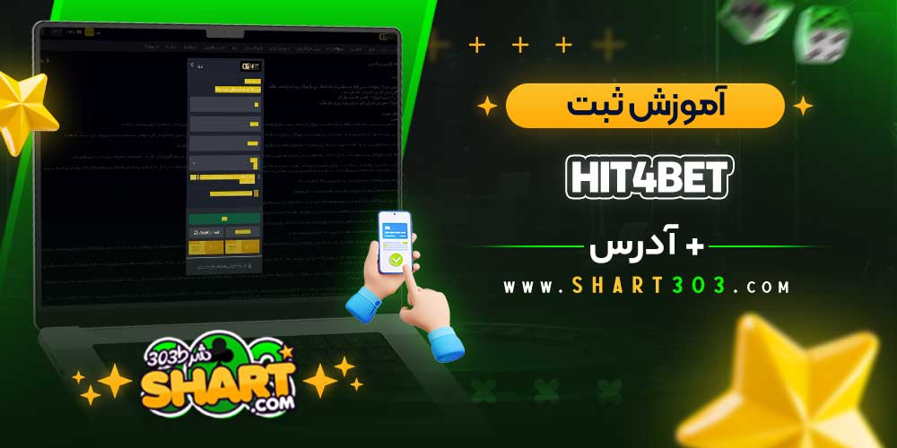 آموزش ثبت‌ نام Hit4Bet