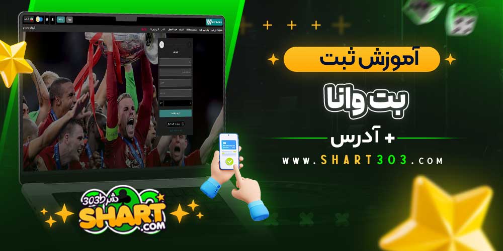 آموزش ثبت‌ نام بت وانا