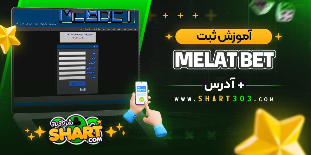 آموزش ثبت‌ نام ملت بت