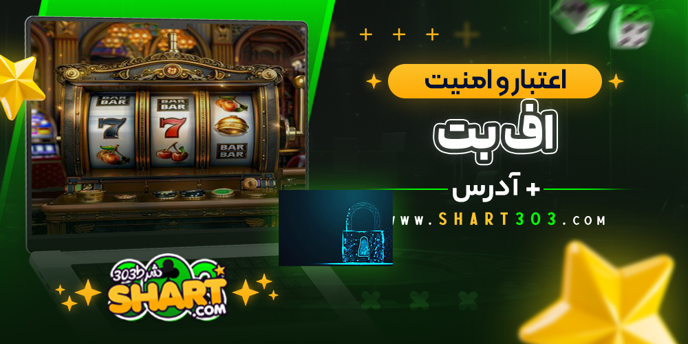 اعتبار و امنیت سایت efbet