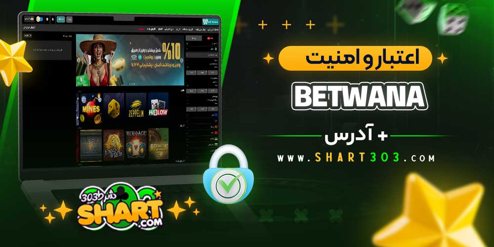 اعتبار و امنیت سایت Betwana