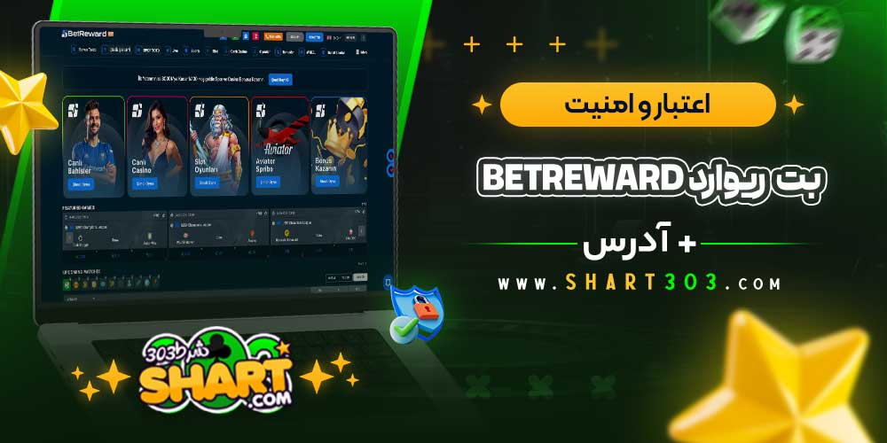 اعتبار و امنیت سایت betreward