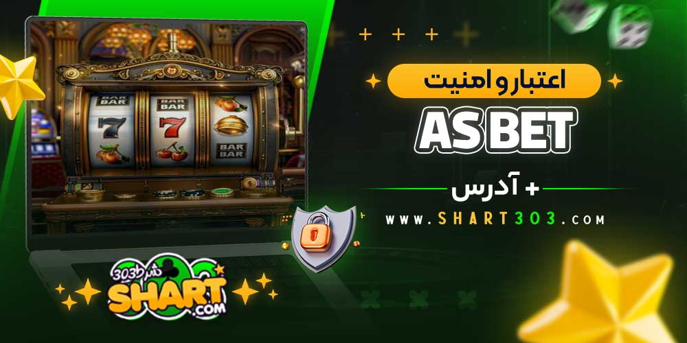 اعتبار و امنیت سایت آس بت As bet