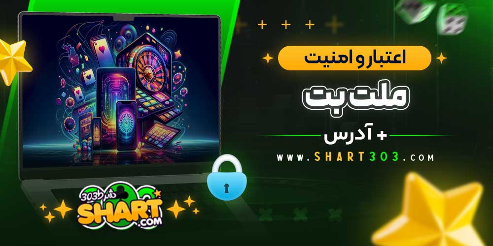 اعتبار و امنیت سایت Melat Bet