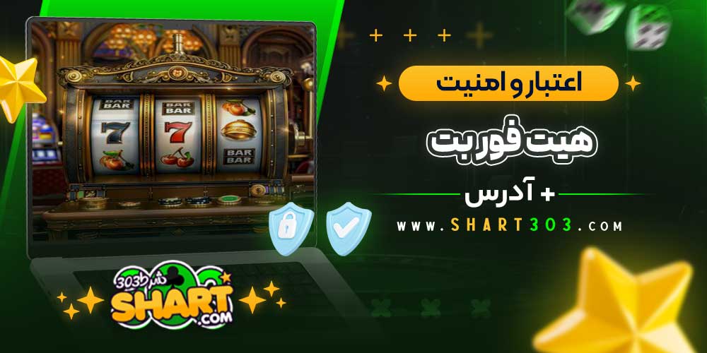 اعتبار و امنیت سایت هیت فور بت