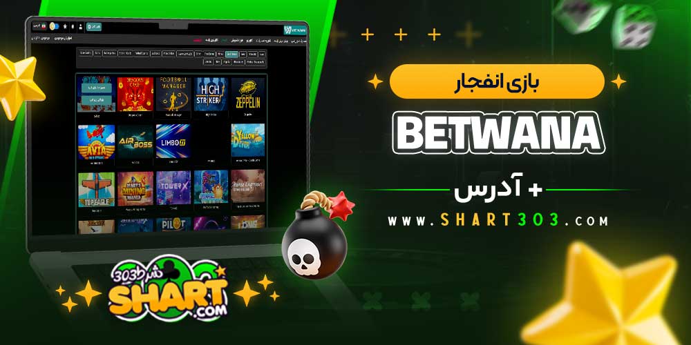 بازی انفجار در بت وانا