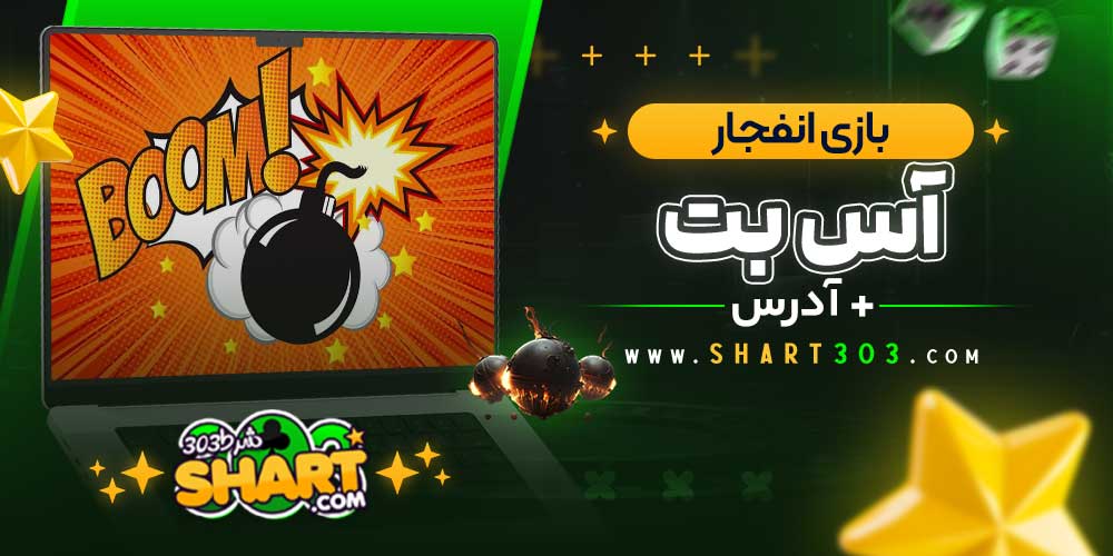 بازی انفجار در آس بت Asbet