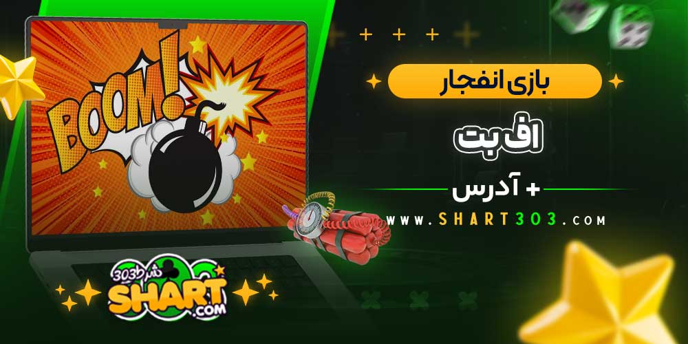 بازی انفجار در اف بت efbet
