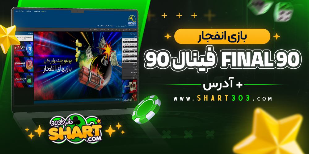 بازی انفجار در Final90 فینال ۹۰