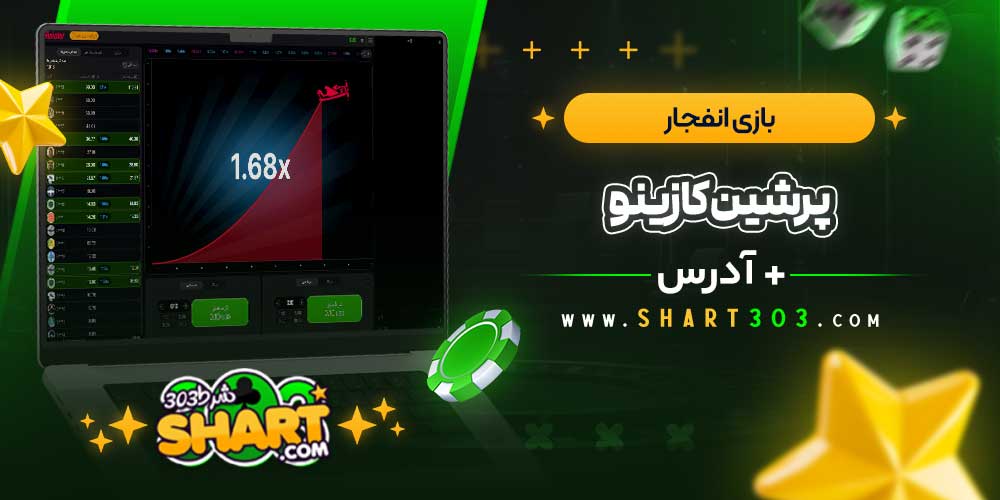 بازی انفجار در پرشین کازینو
