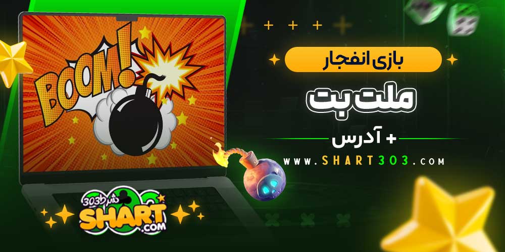 بازی انفجار در ملت بت