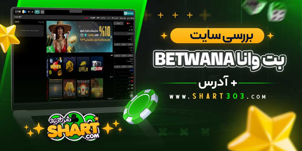 بررسی سایت شرط‌ بندی بت وانا