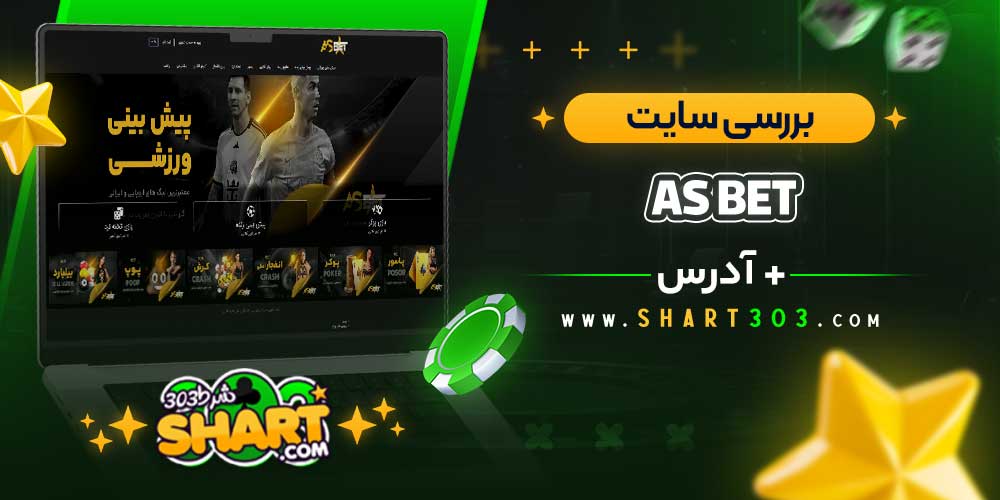 بررسی سایت شرط‌ بندی آس بت