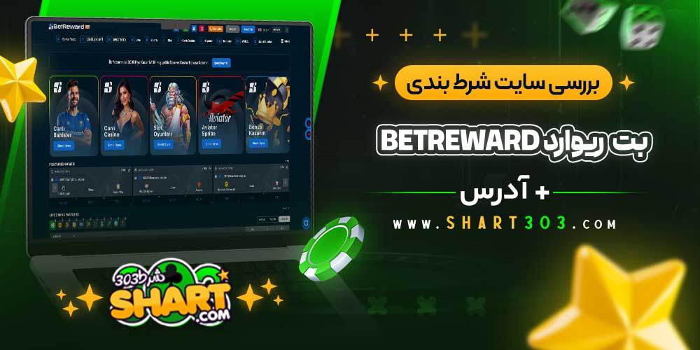 بررسی سایت شرط‌ بندی بت ریوارد